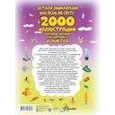 Детская энциклопедия обо всём на свете в 2000 иллюстраций, которые можно рассматривать целый год — фото, картинка — 16