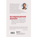 Возвращение домой. Что я узнал, пока искал предназначение — фото, картинка — 19