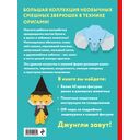 2D-оригами. Веселый зоопарк. Более 40 фигурок животных — фото, картинка — 12
