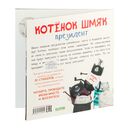 Котёнок Шмяк – президент. Книжка с наклейками — фото, картинка — 3