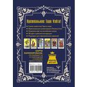 Таро Уэйта-Смит. Премиум издание классической колоды — фото, картинка — 14