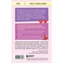 Читай между строк. Практичное руководство по любовной переписке: знакомства, свидания, брак — фото, картинка — 15
