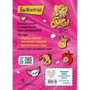Барбоскины. Блокнот для творческой девчонки (Роза). Активити, тесты, поделки — фото, картинка — 14