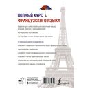 Полный курс французского языка — фото, картинка — 16