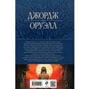 1984. Дни в Бирме. Самые известные романы в одном томе — фото, картинка — 14