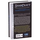 StarCraft. Сага о Темном Тамплиере. Книга первая. Перворожденные — фото, картинка — 14