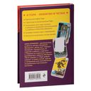 Таро. Полное толкование карт и базовые расклады для начинающих — фото, картинка — 49