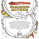 Шаманские мотивы. Рисунки для медитаций — фото, картинка — 6