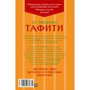 Все приключения Тафити — фото, картинка — 10