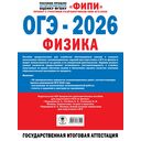 ОГЭ-2026. Физика. 30 тренировочных вариантов экзаменационных работ для подготовки к основному государственному экзамену — фото, картинка — 1