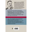По ту сторону добра и зла. Человеческое, слишком человеческое. Так говорил Заратустра — фото, картинка — 14