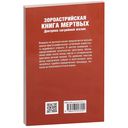 Зороастрийская книга мёртвых. Доктрина загробной жизни — фото, картинка — 4