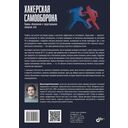 Хакерская самооборона. Приемы обнаружения и предотвращения хакерских атак — фото, картинка — 1