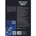 Практическая безопасность Linux — фото, картинка — 1