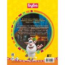 Буба. Любимые сказки — фото, картинка — 1