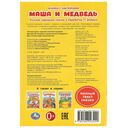 Книжка с наклейками. Маша и Медведь — фото, картинка — 4