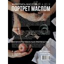 Живопись маслом от А до Я. Портрет маслом — фото, картинка — 21