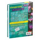 Справочник по биологии для 5-9 классов — фото, картинка — 61