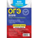 ОГЭ-2026. Русский язык. Сборник заданий: 500 заданий с ответами — фото, картинка — 16