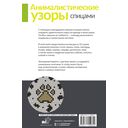 Анималистические узоры спицами. Жаккард — фото, картинка — 10