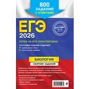 ЕГЭ-2026. Биология. Сборник заданий: 800 заданий с ответами — фото, картинка — 16