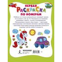 Первая раскраска по номерам — фото, картинка — 1