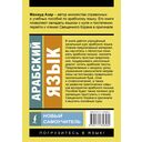 Арабский язык. Новый самоучитель — фото, картинка — 15