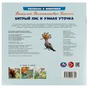 Хитрый Лис и Умная Уточка — фото, картинка — 4