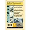 Моби Дик, или Белый кит — фото, картинка — 16