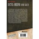 Поступь Империи. Бремя Власти — фото, картинка — 14
