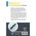 Браслеты и кольца из бисера. Мозаичное и станочное плетение для начинающих. 46 схем — фото, картинка — 1