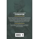 Суворов. Наука побеждать — фото, картинка — 15