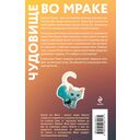 Чудовище во мраке — фото, картинка — 19