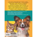 Большая энциклопедия о кошках и собаках — фото, картинка — 16