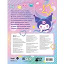 Kuromi. Веселись и играй (с наклейками) — фото, картинка — 1