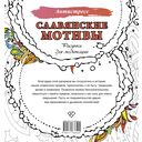 Славянские мотивы. Рисунки для медитаций — фото, картинка — 6