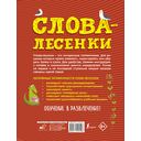 Слова-лесенки: русский язык для детей — фото, картинка — 9