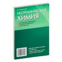 Неорганическая химия. Пособие для подготовки к централизованному тестированию — фото, картинка — 5