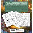 Лесные друзья. Самая пушистая раскраска от Магонии — фото, картинка — 3