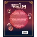 Путешествие по эпохам. 20 исторических личностей, 100 увлекательных головоломок — фото, картинка — 1