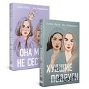 Она мне не сестра. Худшие подруги. Комплект из 2 книг — фото, картинка — 1
