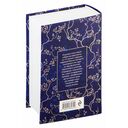 Мудрость для жизни. Избранные наставления на каждый день — фото, картинка — 125