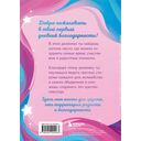 Мой первый дневник благодарности. Волшебный блокнот добрых слов и радостных моментов — фото, картинка — 9