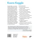 Книга Kaggle. Машинное обучение и анализ данных — фото, картинка — 5