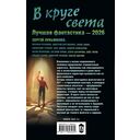 В круге света. Лучшая фантастика – 2026 — фото, картинка — 1