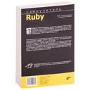 Самоучитель Ruby — фото, картинка — 1