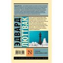 Стратегия. Логика войны и мира — фото, картинка — 1