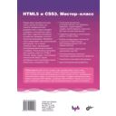 HTML5 и CSS3. Мастер-класс — фото, картинка — 1
