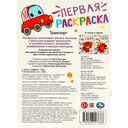 Транспорт. Первая раскраска — фото, картинка — 4