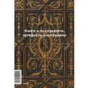 Главное в истории книги. Книги и их создатели, артефакты и материалы — фото, картинка — 6